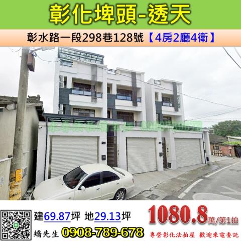 彰化法拍屋彰化縣埤頭鄉彰水路一段298巷128號透天法拍