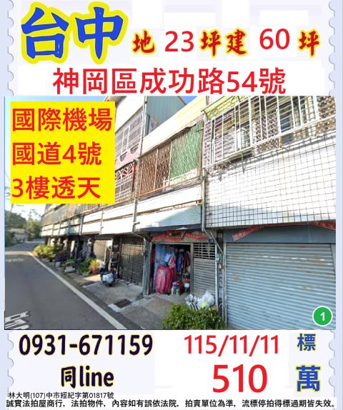 臺中市神岡區成功路54號