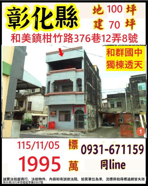 彰化和美鎮柑竹路376巷12弄8號