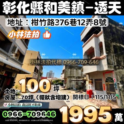 一小林法拍代標一彰化縣和美鎮柑竹路376巷12弄8號