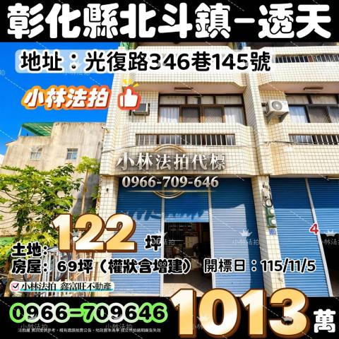一小林法拍代標一彰化縣北斗鎮光復路346巷145號