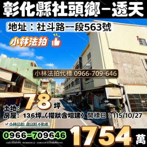 一小林法拍代標一彰化縣社頭鄉社斗路一段563號