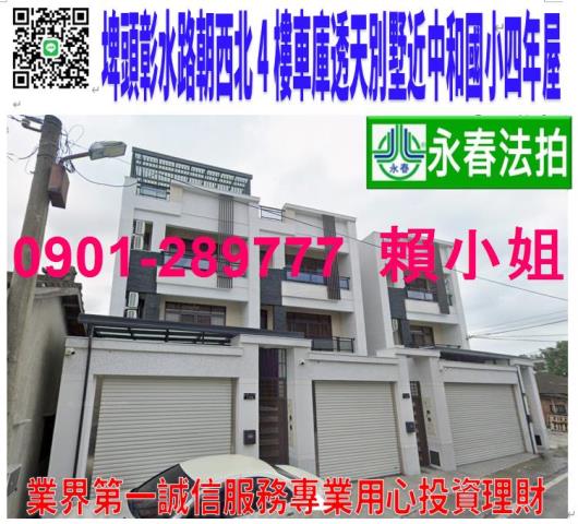埤頭鄉彰水路一段298巷128號法拍朝西北4樓車庫透天別墅