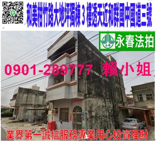 和美鎮柑竹路376巷12弄8號法拍獨棟大地坪3樓透天和群國中