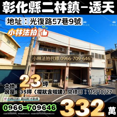 一小林法拍代標一彰化縣二林鎮光復路57巷9號