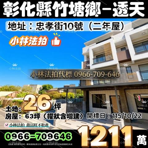 一小林法拍代標一彰化縣竹塘鄉忠孝街10號