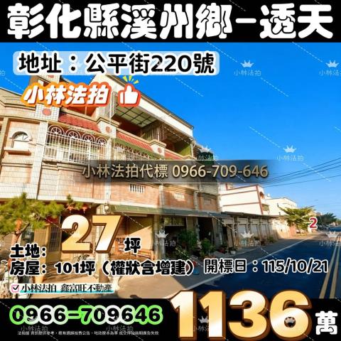 一小林法拍代標一彰化縣溪州鄉公平街220號