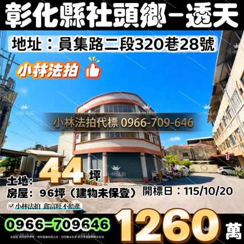社頭透天法拍-0