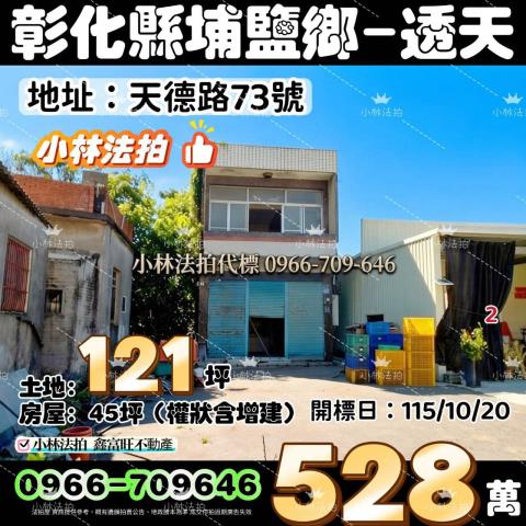 一小林法拍代標一彰化縣埔鹽鄉天德路73號