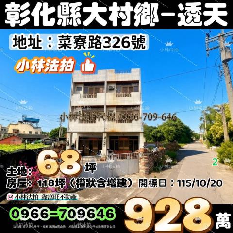一小林法拍代標一彰化縣大村鄉菜寮路326號