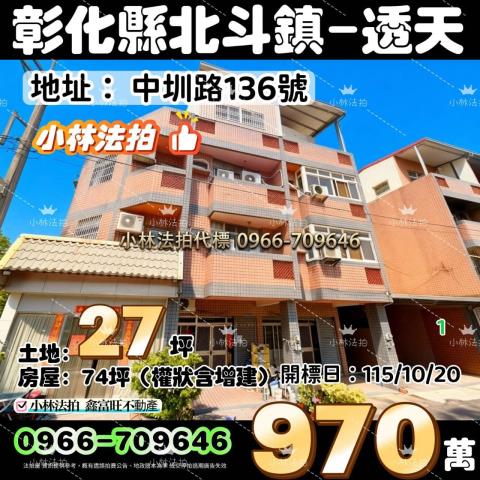 一小林法拍代標一彰化縣北斗鎮中圳路136號