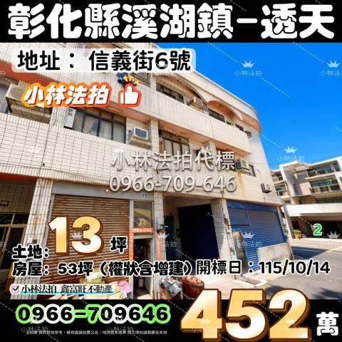 一小林法拍代標一彰化縣溪湖鎮信義街6號