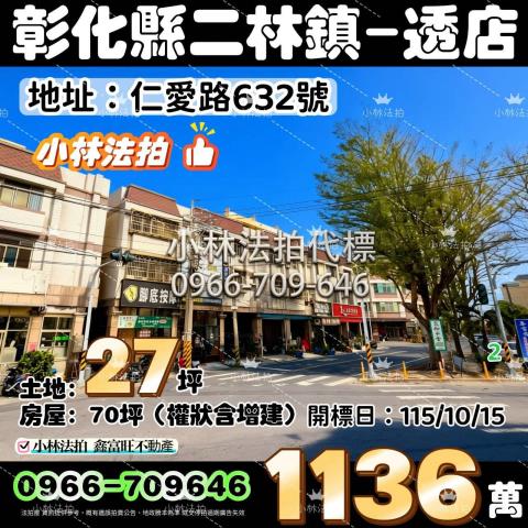 一小林法拍代標一彰化縣二林鎮仁愛路632號