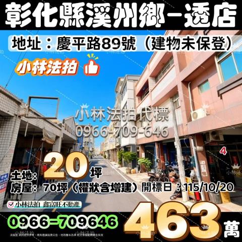 一小林法拍代標一彰化縣溪州鄉溪州村慶平路89號