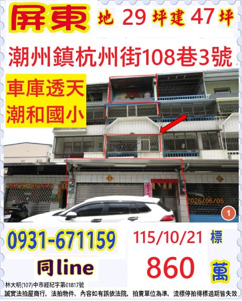 屏東縣潮州鎮杭州街108巷3號