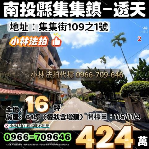一小林法拍代標一南投縣集集鎮集集街109之1號