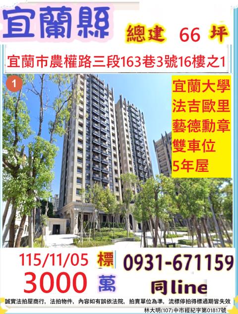 宜蘭縣宜蘭市農權路三段163巷3號16樓之1