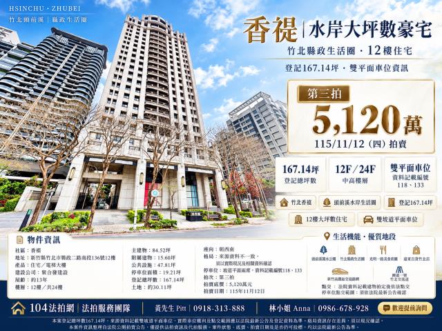 新竹縣竹北市縣政二路南段136號12樓