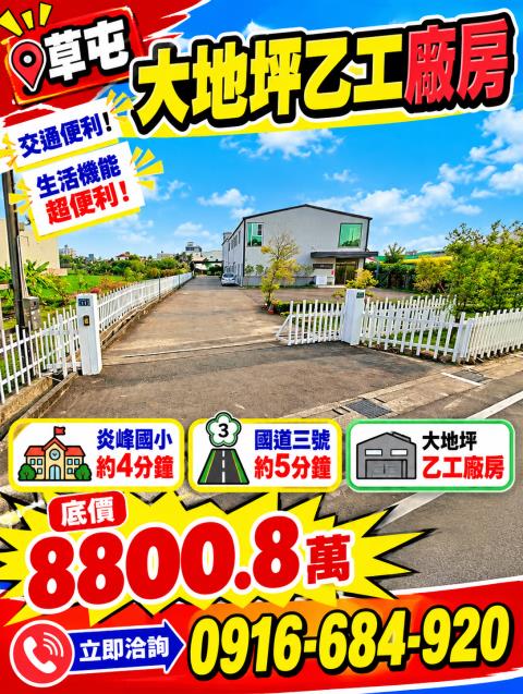 南投草屯法拍屋林路大地坪乙種工業廠房虎山國小炎峰國小國道三號