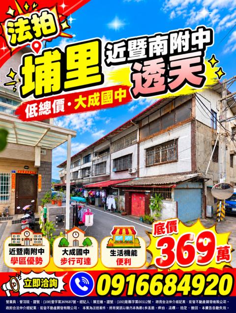 南投埔里法拍屋蘭陽街近暨南附中透天埔里基督教醫院大成國中