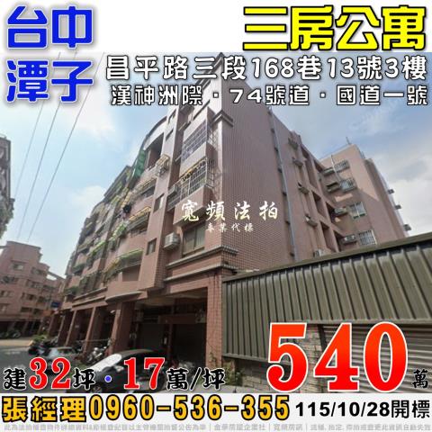 潭子法拍屋昌平路三段168巷13號3樓3房公寓近漢神洲際