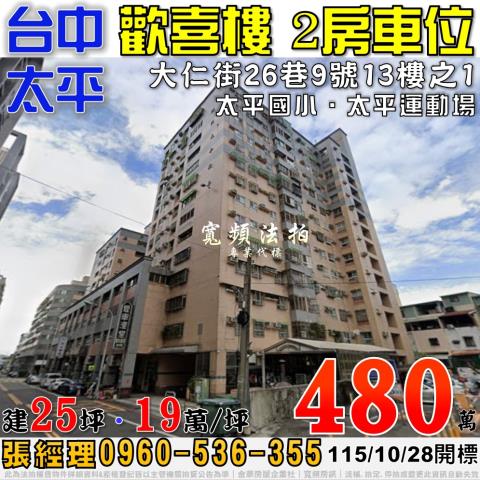 太平法拍屋大仁街26巷9號13樓之1歡喜樓2房車位