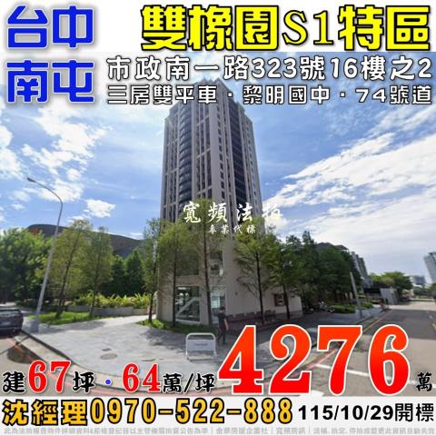 南屯法拍屋市政南一路323號16樓之2雙橡園S1特區三房