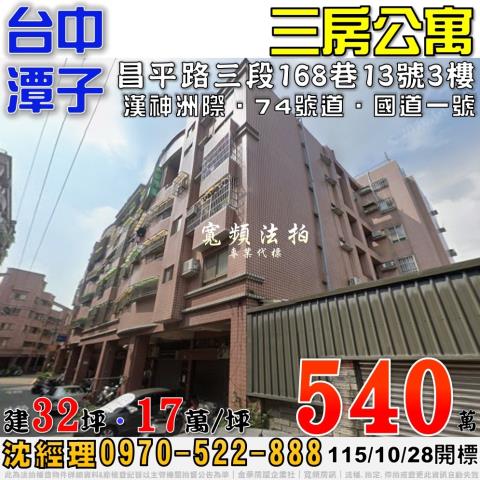 潭子法拍屋昌平路三段168巷13號3樓3房公寓近漢神洲際