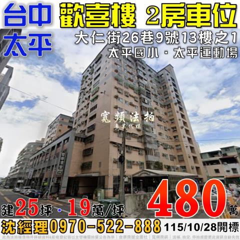太平法拍屋大仁街26巷9號13樓之1歡喜樓2房車位