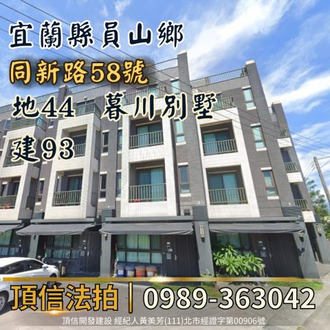 法拍宜蘭員山暮川別墅同樂國小