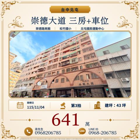 崇德大道三房車位崇德七路135號7樓北屯法拍屋