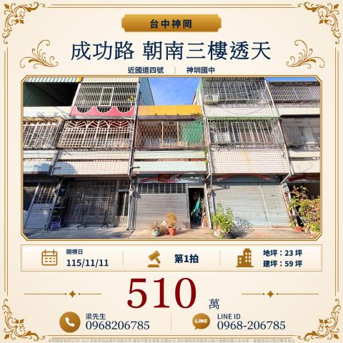 成功路朝南三樓透天成功路54號神岡法拍屋