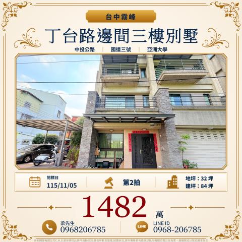 丁台路邊間三樓別墅丁台路522之5號霧峰法拍