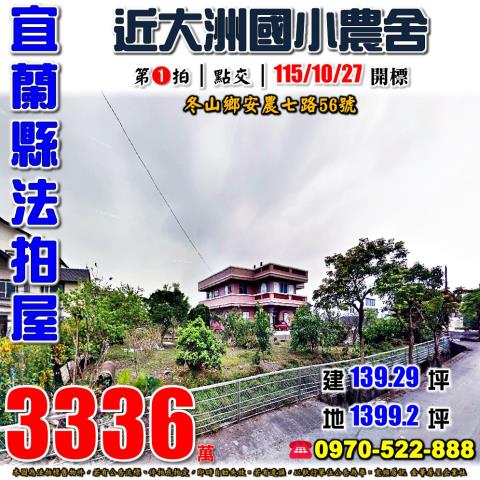 宜蘭縣冬山鄉安農七路56號法拍屋近大洲國小渡假農舍