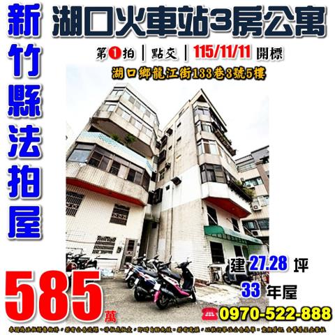 湖口鄉龍江街三房公寓