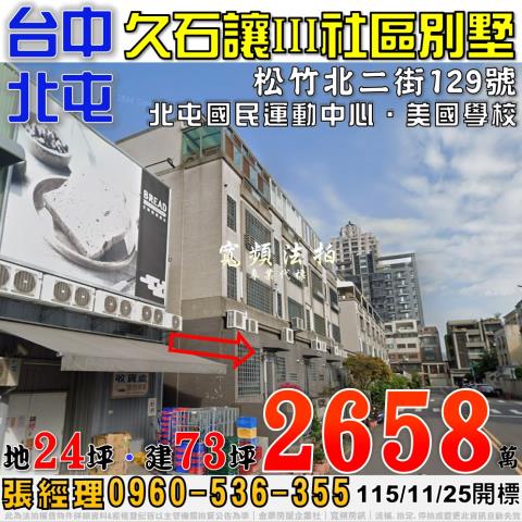 北屯法拍屋松竹北二街129號久石讓III社區透天別墅