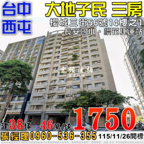 西屯法拍屋櫻城三街56號14樓之1大地子民三房近櫻花捷運站