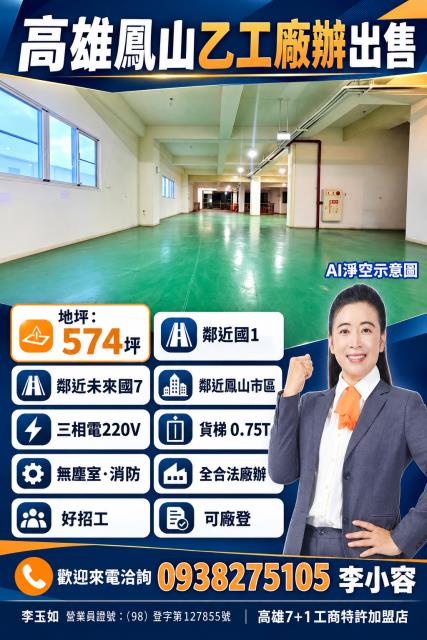高雄廠房鳳山廠房乙工廠辦出售全合法可廠登近國一有貨梯好招工