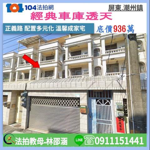 屏東縣潮州鎮正義路241號