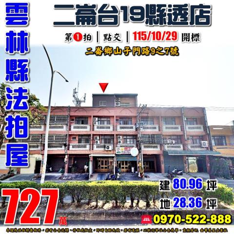雲林縣二崙鄉山子門路9之7號法拍屋台19線近大同國小透天店面