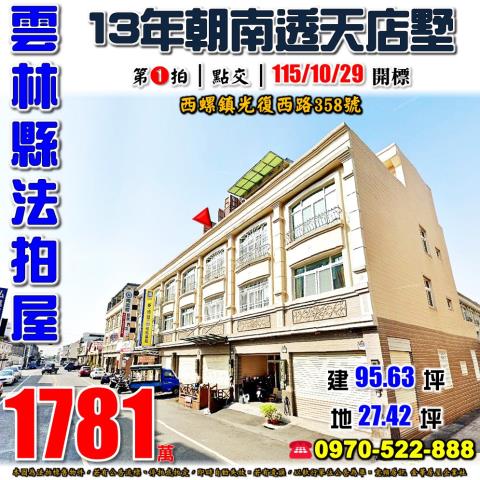 雲林縣西螺鎮光復西路358號法拍屋西螺國中文昌國小透天店墅
