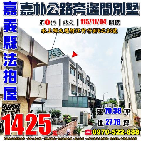 嘉義縣水上鄉大堀村江竹仔脚8之36號法拍屋邊間透天別墅