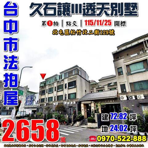 北屯法拍屋松竹北二街129號久石讓III社區透天別墅