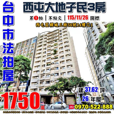 西屯法拍屋櫻城三街56號14樓之1大地子民三房近櫻花捷運站