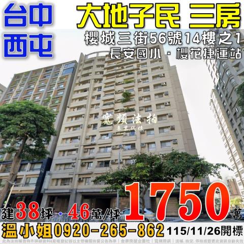 西屯法拍屋櫻城三街56號14樓之1大地子民三房近櫻花捷運站