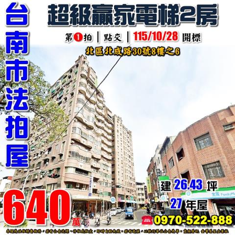 台南市北區北成路30號8樓之6法拍屋超級贏家電梯兩房