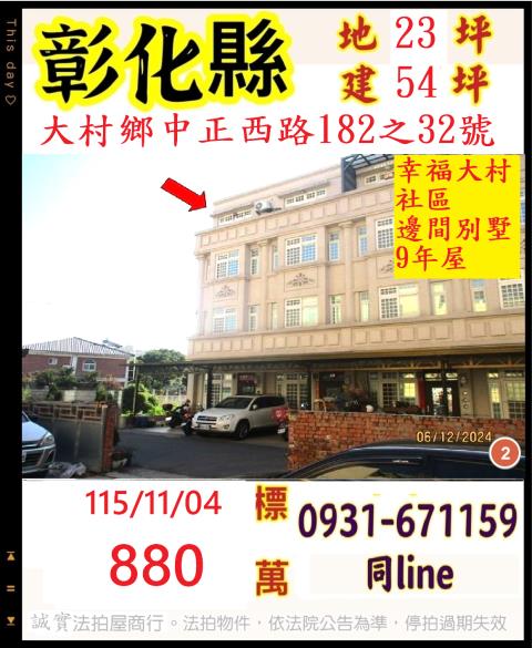 彰化縣大村鄉中正西路182之32號