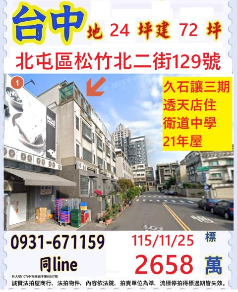 臺中市北屯區松竹北二街129號