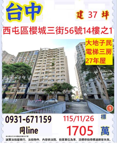 臺中市西屯區櫻城三街56號十四樓之1