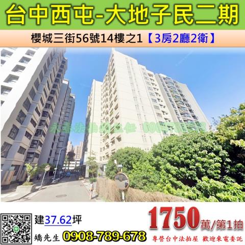 台中法拍屋台中市西屯區櫻城三街56號14樓之1大樓法拍